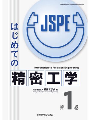 cover image of はじめての精密工学 第1巻